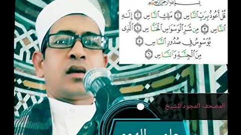الشيخ حلمي الهوي سورة الناس مجوده