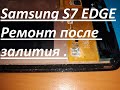 Samsung S7 EDGE. Ремонт после залития.