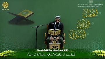 سوره الانبياء المباركه |القارئ قاسم الجبوري 🤲🏼💐