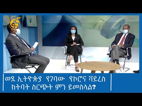 ወደ ኢትዮጵያ  የገባው  የኮሮና ቫይረስ ክትባት ስርጭት ምን ይመስላል ? #ፋና_ዜና #ፋና_90