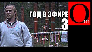 Д.Мелаш год в эфире-3.