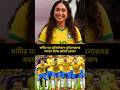 ব্রাজিলকে সমর্থন দিচ্ছে জাইমা রহমান #news #trending #fifa #zaimarahman #brazil