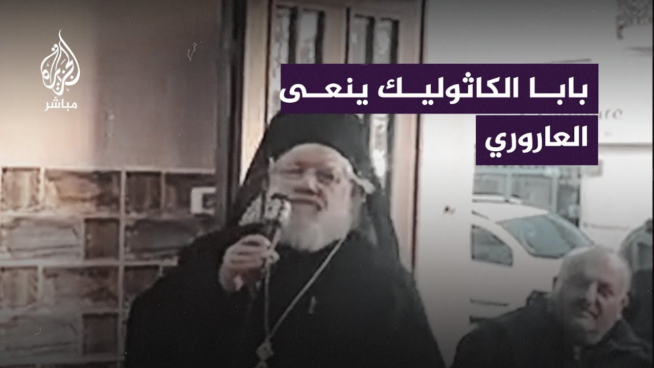 بابا كنيسة الروم الكاثوليك في رام الله: العاروري اسـ ــتـشـ ــهد وهو يجاهد في سبيل الله والوطن
