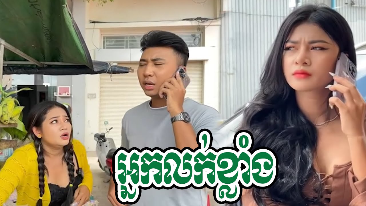 អ្នកលក់ខ្លាំង😂