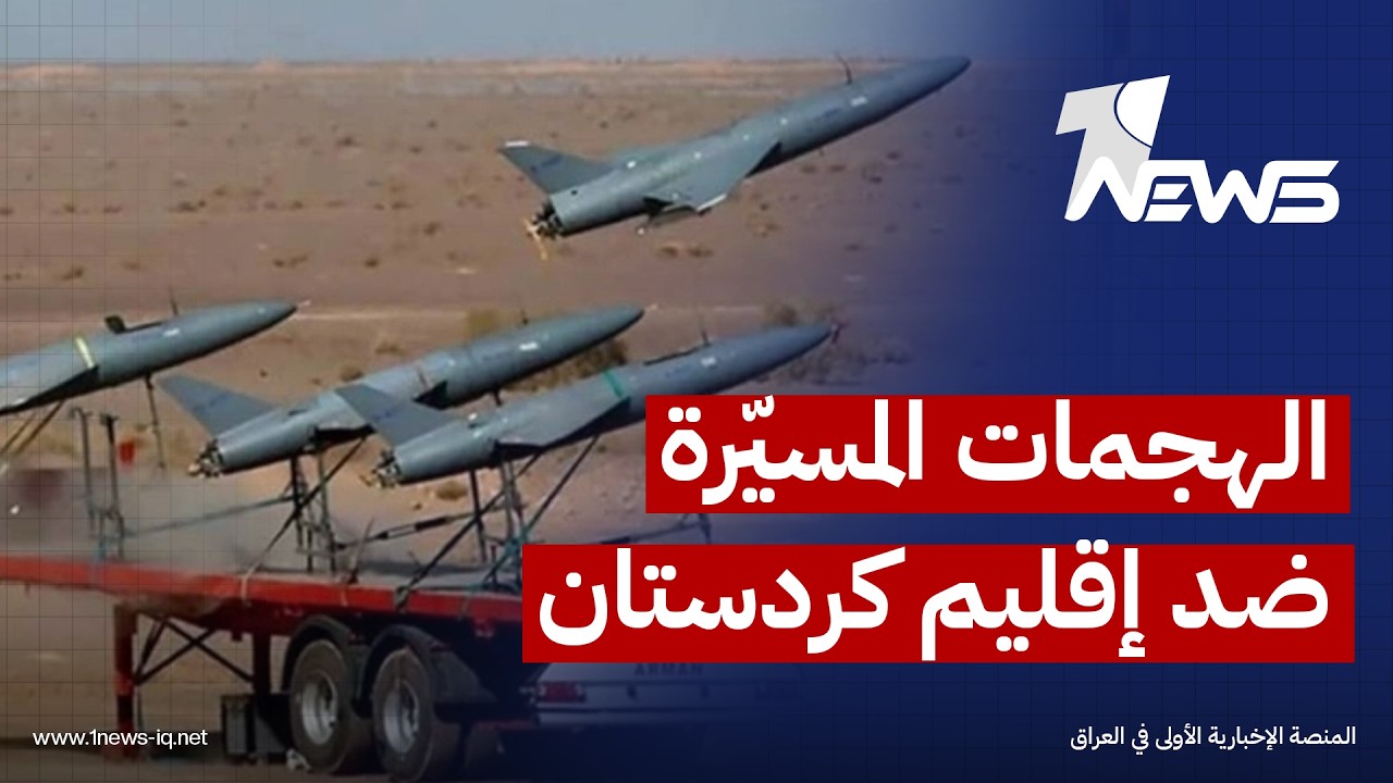 فوربس الأميركية: هجمات الطائرات المسيّرة ضد إقليم كردستان تحولت خلال السنوات الأخيرة إلى آفة أمنية