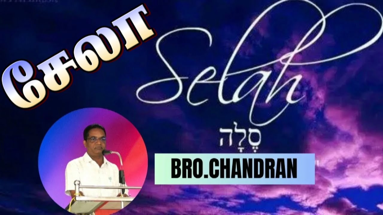 சேலா | SELAH