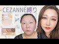 【CEZANNE縛りメイク】めっちゃ良いコスメやないかい！