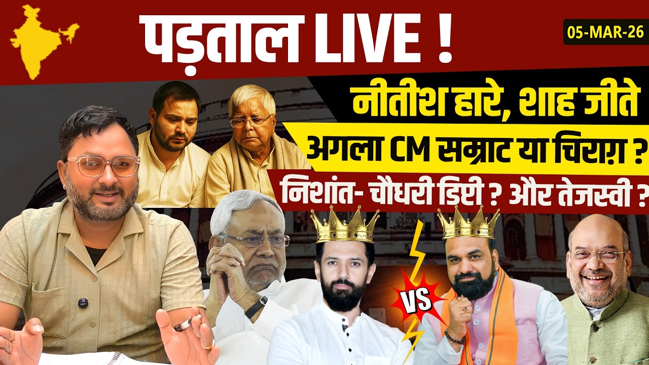 पड़ताल LIVE ! नीतीश हारे, शाह जीते - अगला CM सम्राट या चिराग़ ? निशांत- चौधरी डिप्टी ? और तेजस्वी ?