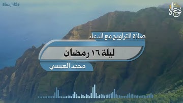 سورة النور من تراويح ليلة ١٦ رمضان