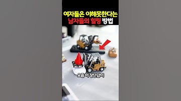 여자들은 이해 못 한다는 남자들의 소박한 취미