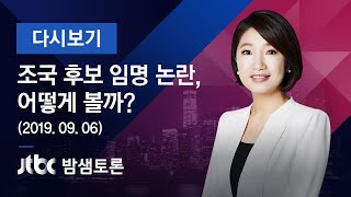 밤샘토론 121회 - 조국 후보 임명 논란, 어떻게 볼까? (2019.09.06)