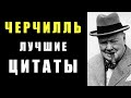 Черчилль  - Лучшие цитаты 🔥