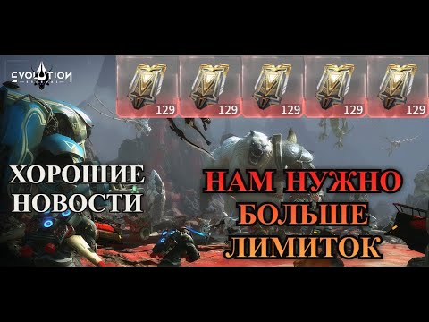 Видео: ETERNAL EVOLUTION: Хорошие изменения в игре! Больше лимиток?