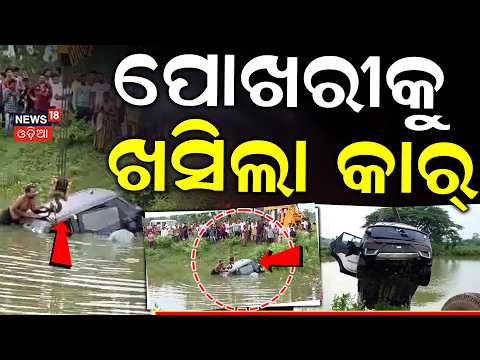 ପୋଖରୀକୁ ଖସିଲା କାର୍...Tragic Accident In Dhenkanal | Groom's Party Car Plunges Into Pond | Odia News