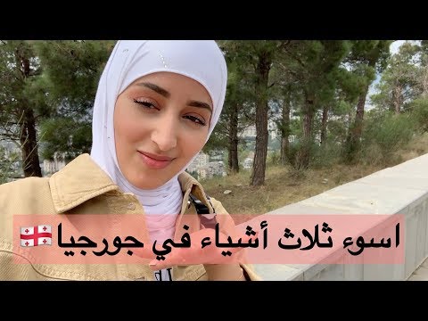 رحلتي لجورجيا اسوء ثلاث اشياء في 