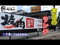 【焼肉】焼肉きんぐさんでお得なランチ食べ放題！