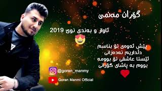 Goran Manmi 2019 - Awaz w Bande Taza - Pesh away to bnasm