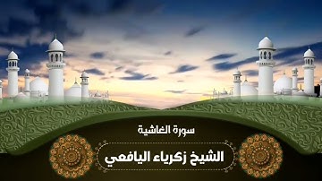 تلاوة طيبة لسورة الغاشية/بصوت شيخنا الفاضل أبي يحيى زكرياء اليافعي حفظه الله