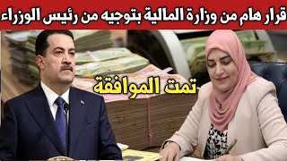 قرار هام وعاجل من وزارة المالية بتوجيه من السوداني قبل قليل ??.أخبار العراق اليوم الاثنين 