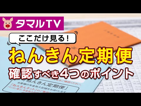 【年金】ねんきん定期便はここだけ見る！確認すべき4つのポイント｜タマルTV（イオン銀行） - YouTube