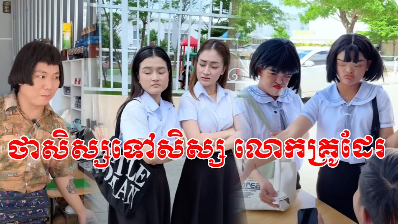 ថាសិស្សទៅសិស្ស លោកគ្រូដែរ 😹 ធានាថាសើច😹💦