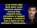 Я не хотел тебя, твоя мать сама сделала выбор - сказал мне родной отец, которого я увидел впервые...