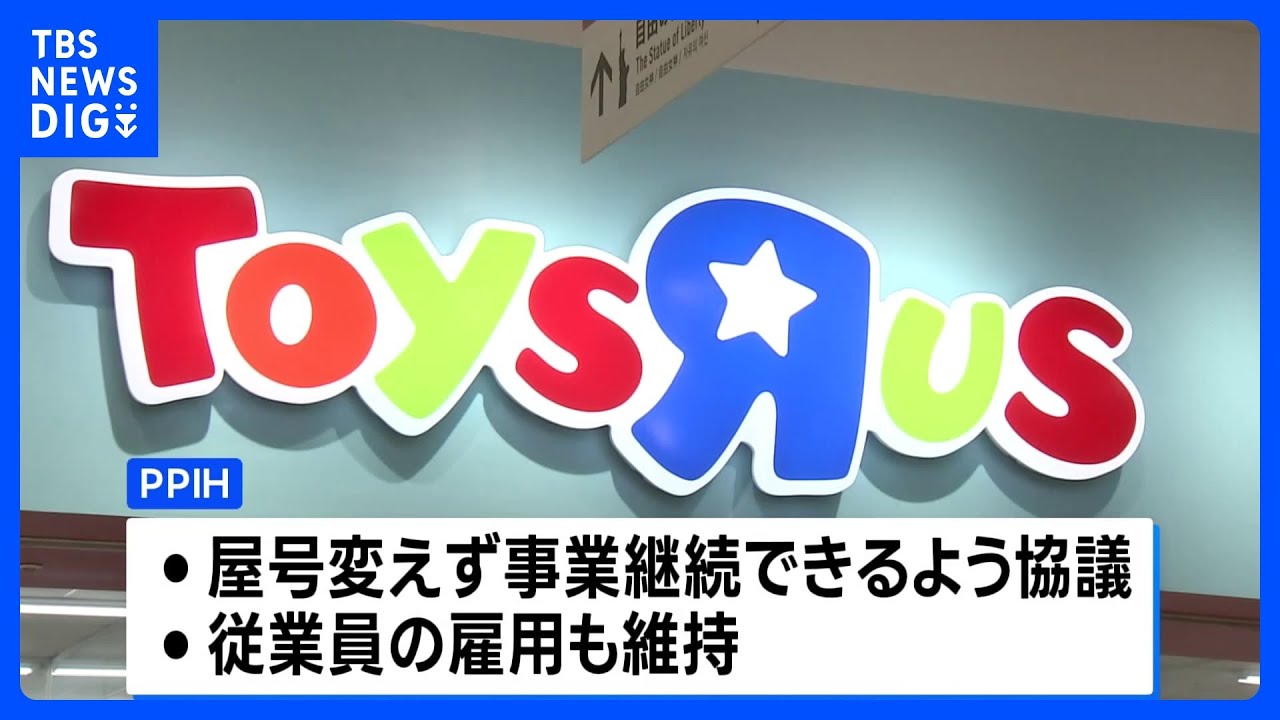 ドン・キホーテ運営会社がトイザらスの日本事業を継承 従業員の雇用も維持　大人向け「キダルト」商品などに注力へ｜TBS NEWS DIG