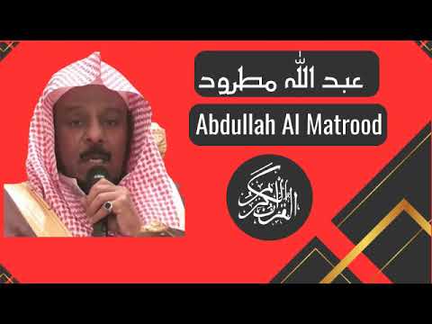 Abdullah Al Matrood Sura  69  Al Haqqa