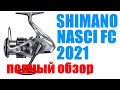 Shimano Nasci  FC 2021 ПОЛНЫЙ ОБЗОР