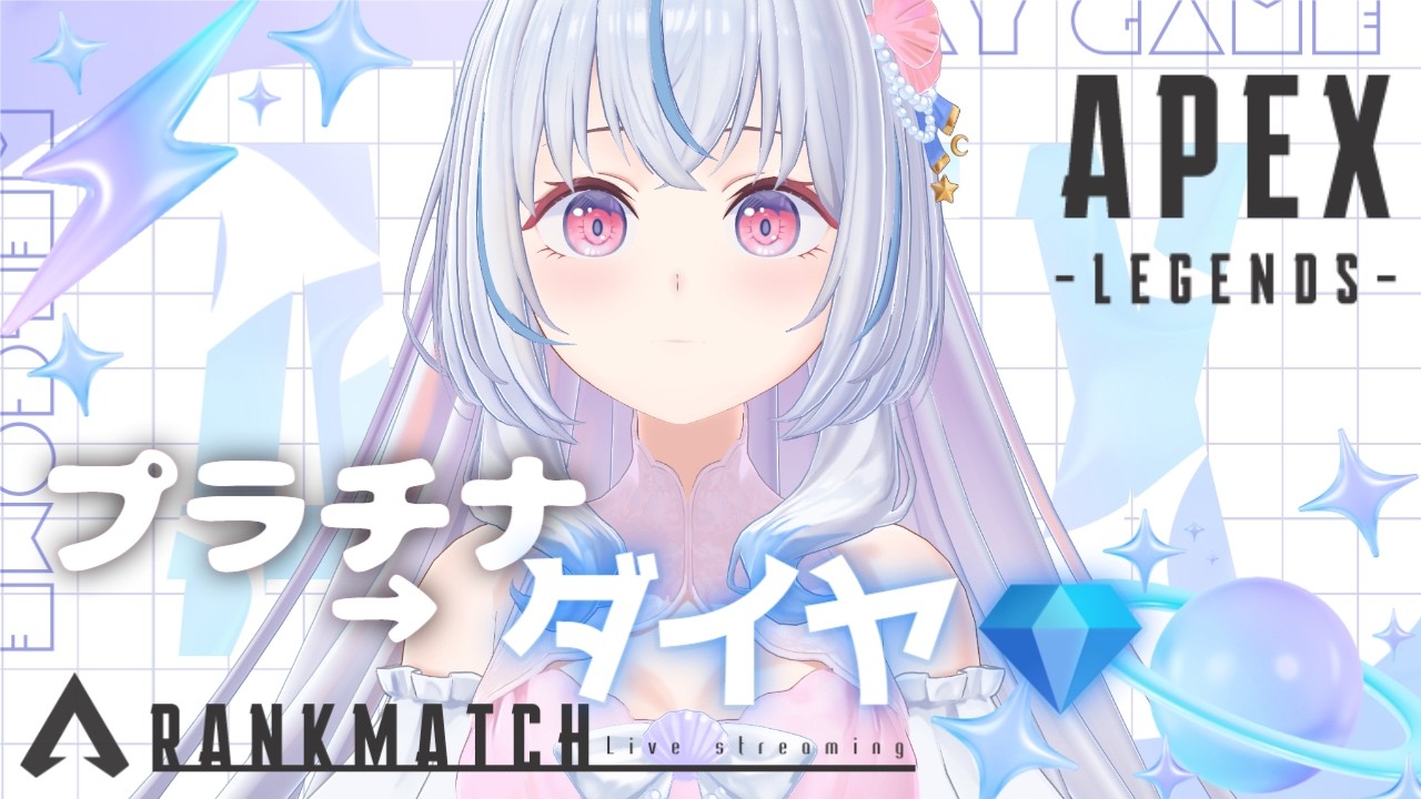 Apex】初見/ROM専大歓迎🎀負けない、泣かない、心を強く⟡.·￤platinum