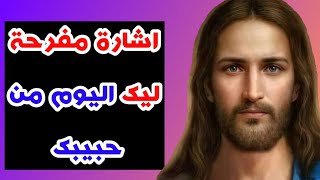 رسالة مفرحة ليك انت مخصوص من ابوك السماوي