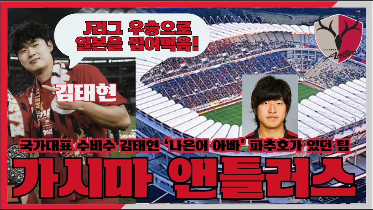 J리그 도감 🇯🇵 소도시에 프로축구팀을 만들려면 이렇게 해야하나? 인구 6만명 시골을 연고로하는 축구팀이 일본 최다 리그 우승팀으로 성장시킨 비결은? ￼￼가시마 앤틀러스