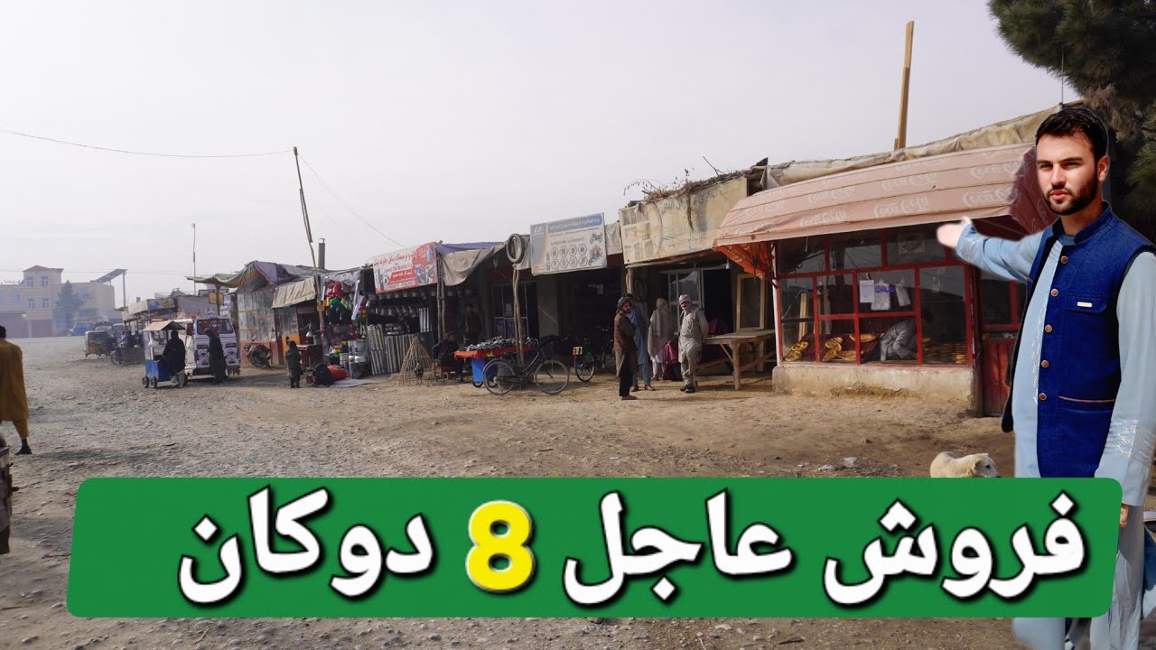 گزارش حیات الله از فروش ۸ هشت دوکان درآمدزا در ساحه تجارتی در بهترین موقعیت شهری قباله شرعی پاک مزار