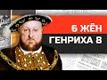 6 жён короля Генриха VIII и их трагические судьбы