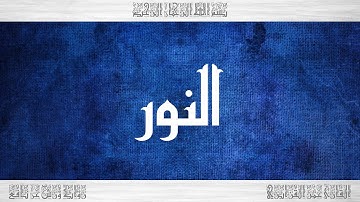 024 HD القرآن سورة النور ورش القارئ عمر القزابري