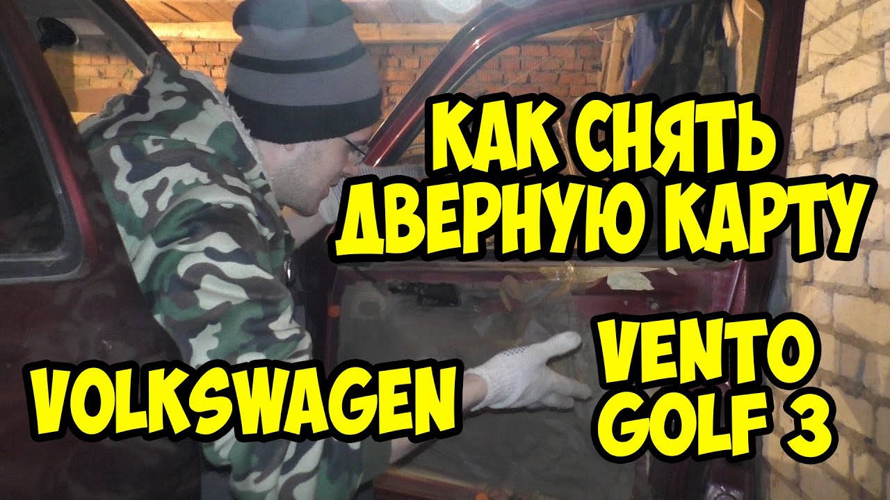 Как снять дверную карту гольф