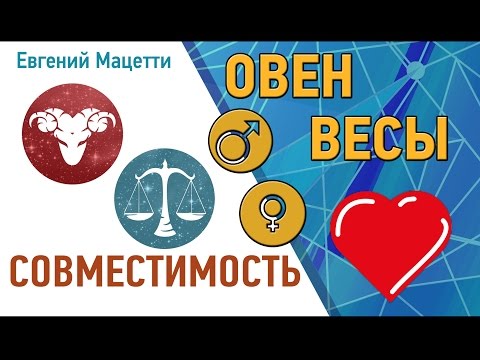 Овен и Весы. Гороскоп совместимости ♥ Любовный и сексуальный гороскоп