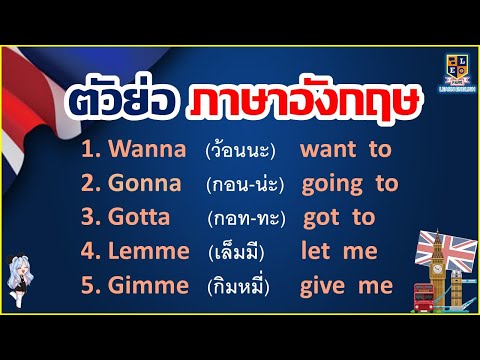ฝึกพูดภาษาอังกฤษ wanna / gonna / gotta / kinda | ย่อมาจากอะไร? พร้อมตัวอย่างประโยค