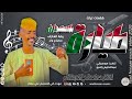 الفنان حماد صالح الكردفاني 2026 طيارة السودان تسجيلات الغزال الاسمر ودحسان 