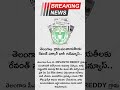 గ్రామ పంచాయతీలకు తెలంగాణ ప్రభుత్వం గుడ్ న్యూస్..! #telangana #grampanchayat #news
