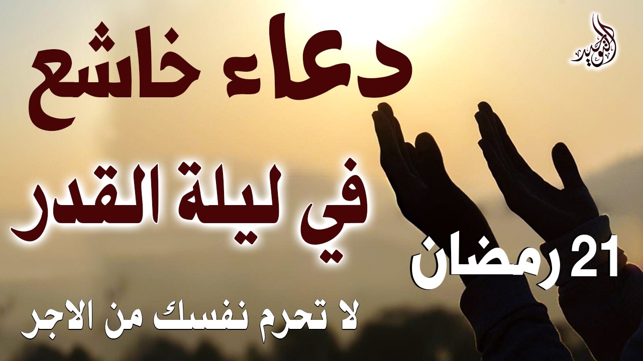دعاء جميل وخاشع فى ليلة القدر يوم الثلاثاء 21 من شهر رمضان المبارك بصوت يذهب بك لعالم اخر - علاء عقل