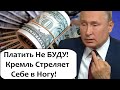 ПУТИН СТАВИТ УЛЬТИМАТУМ ЗАПАДУ! ПЛАТИТЬ НЕ БУДЕМ!