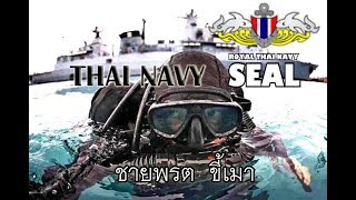 Thai Navy Seal ( มนุษย์กบไทย ) - ชายพรต ขี้เมา