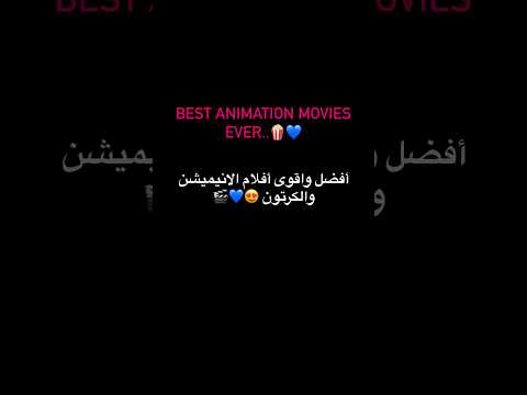 Best Animation Movies Ever أفضل افلام الانيميشن Movies أفلام Netflix Film Animation