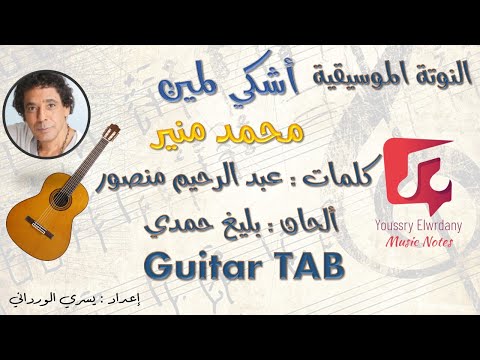 أشكي لمين محمد منير   النوتة الموسيقية  