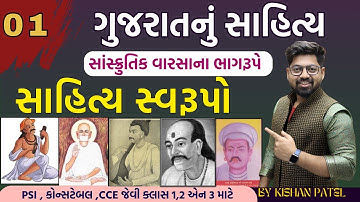 Lecture 01 : સાહિત્ય સ્વરૂપો | Gujarat literature | Sahitya Svarupo BY Kishan Patel