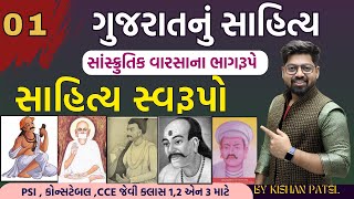 Lecture 01 સહતય સવરપ Gujarat Literature Sahitya Svarupo By Kishan Patel