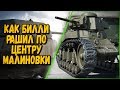 КАК БИЛЛИ НА МАУСЕ РАШИЛ ПО ЦЕНТРУ МАЛИНОВКИ | World of Tanks