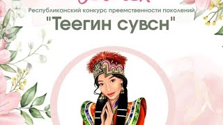 Теегин сувсн-Степная жемчужина 2023.