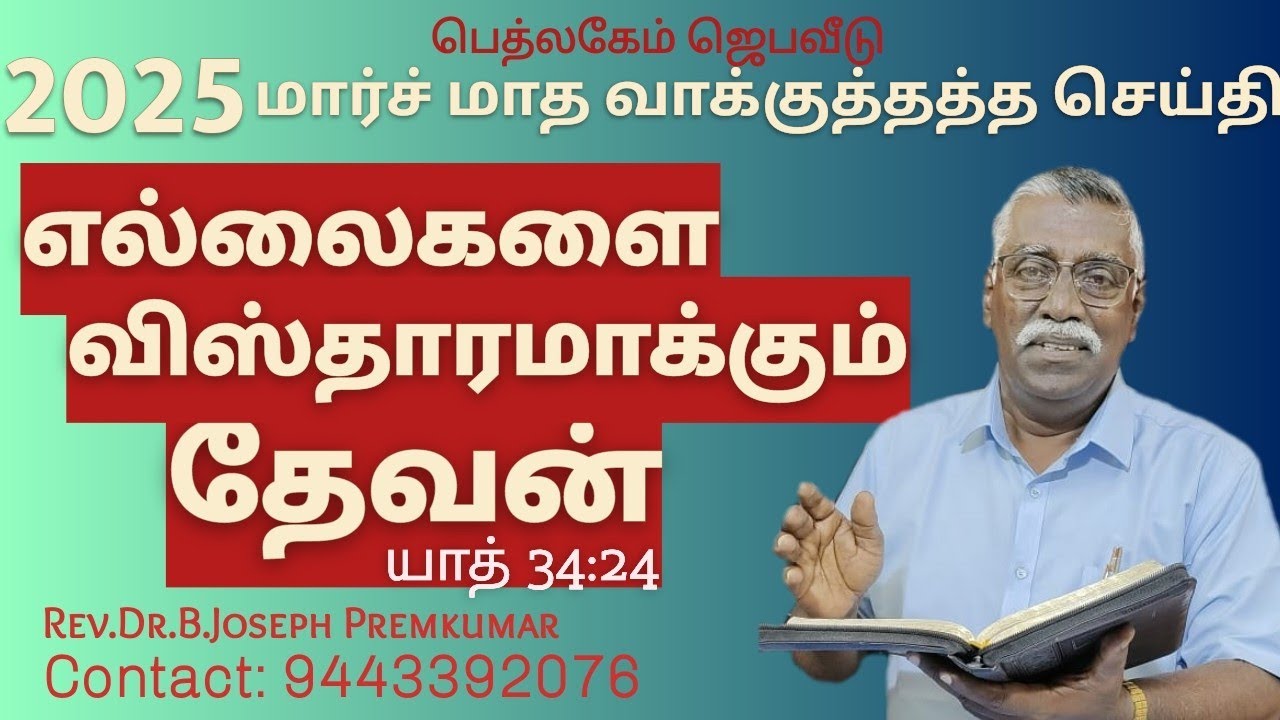 2025 மார்ச் மாத வாக்குத்தத்த செய்தி - உங்கள் எல்லைகளை விஸ்தாரமாக்க நீங்கள் செய்யவேண்டியது என்ன? JPK